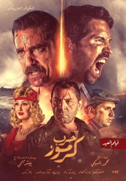 watch Karmouz War Movie online free in hd on MovieMP4